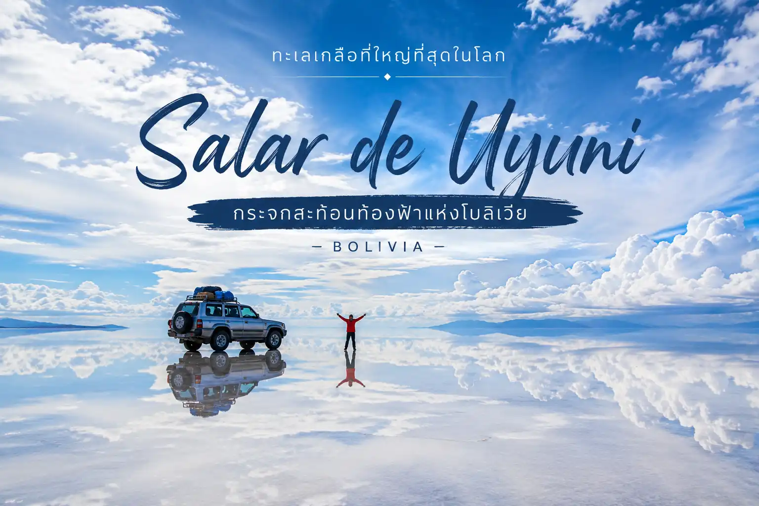 Salar de Uyuni มหัศจรรย์ทะเลเกลือที่ใหญ่ที่สุดในโลก กระจกสะท้อนฟ้าแห่งโบลิเวีย
