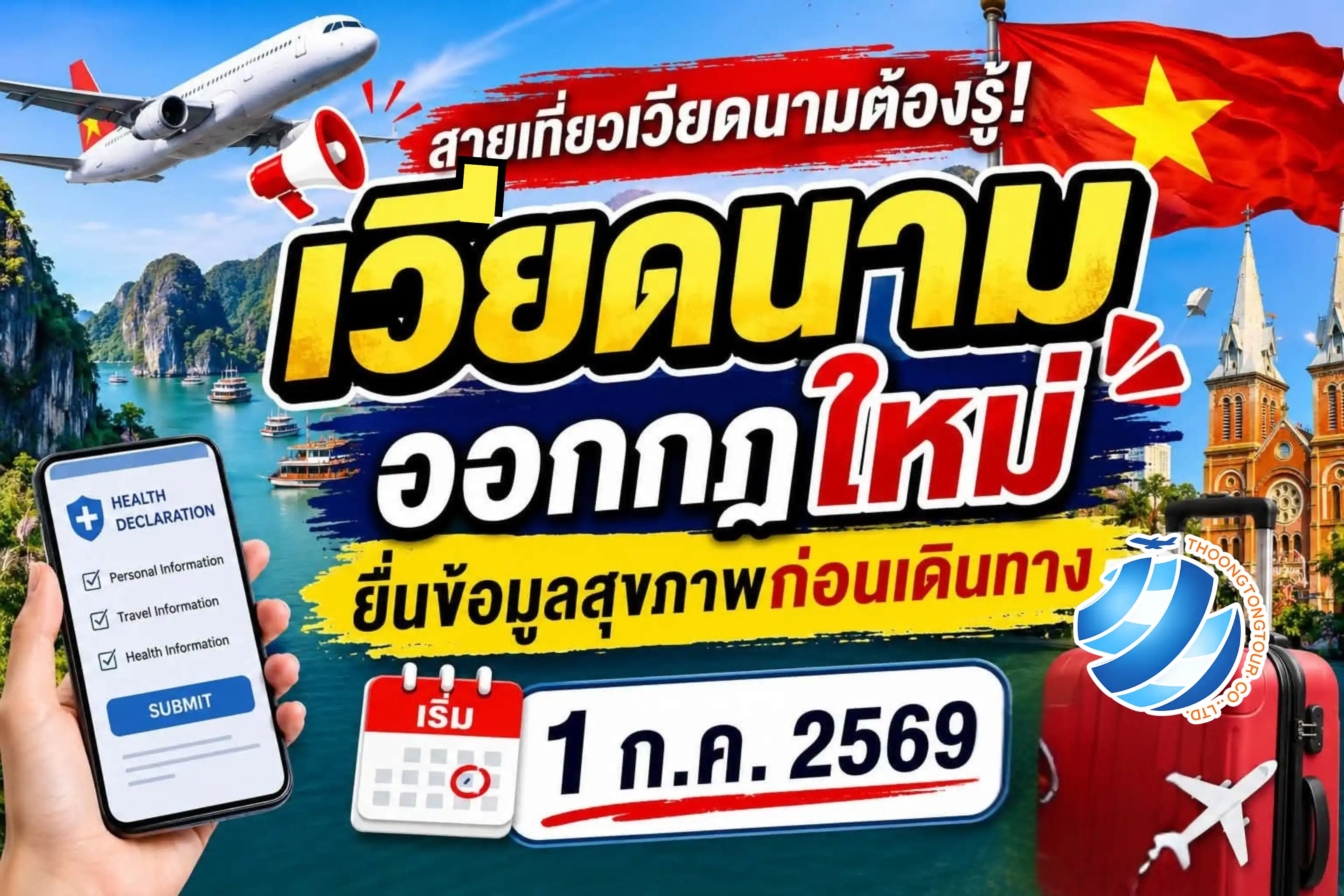 เวียดนามออกกฎใหม่! นักท่องเที่ยวต้องยื่นข้อมูลสุขภาพก่อนเดินทาง เริ่ม 1 กรกฎาคม 2569