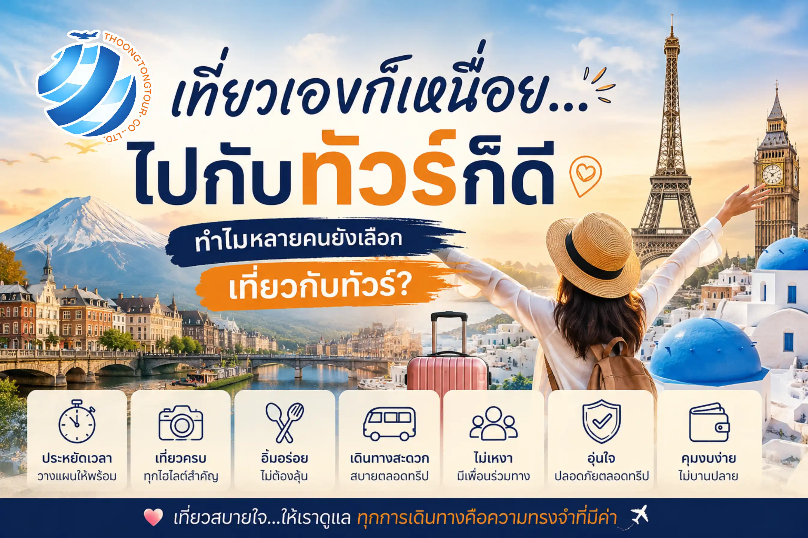 7 เหตุผลที่การเที่ยวกับทัวร์ยังตอบโจทย์คนยุคนี้