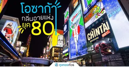 โอซาก้า กลิ่นอายแห่งยุค80