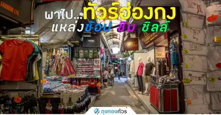 พาไป…ทัวร์ฮ่องกง แหล่งช้อป ชิม ชิลล์!!