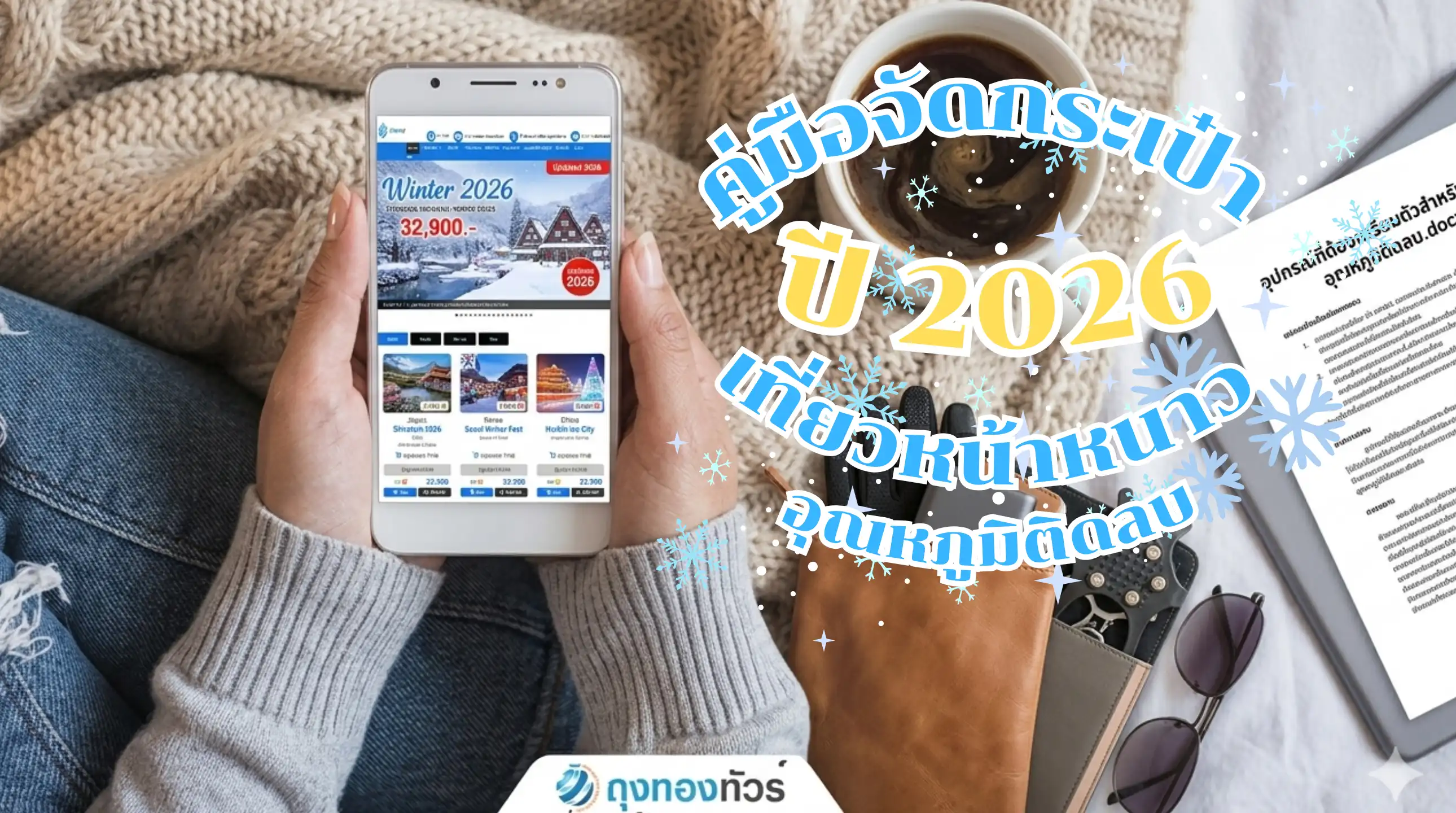 อุปกรณ์ที่ต้องเตรียมตัวสำหรับเที่ยวหน้าหนาว อุณหภูมิติดลบ