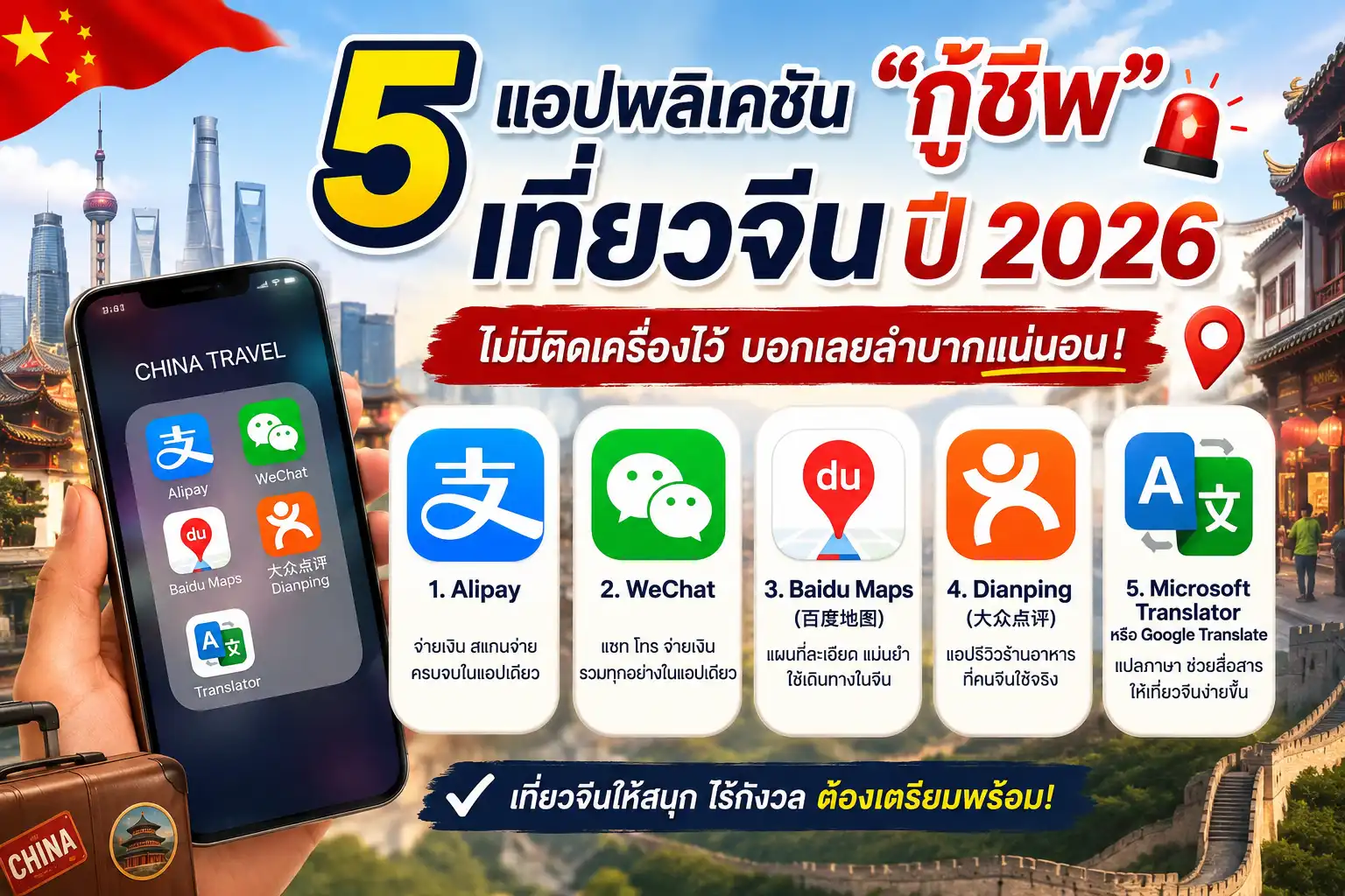 5 แอปดีๆ ที่ควรมีติดเครื่องเมื่อเที่ยวจีน