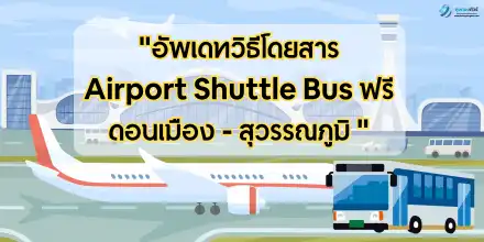 อัพเดทวิธีโดยสาร Airport Shuttle Bus ฟรี ดอนเมือง – สุวรรณภูมิ