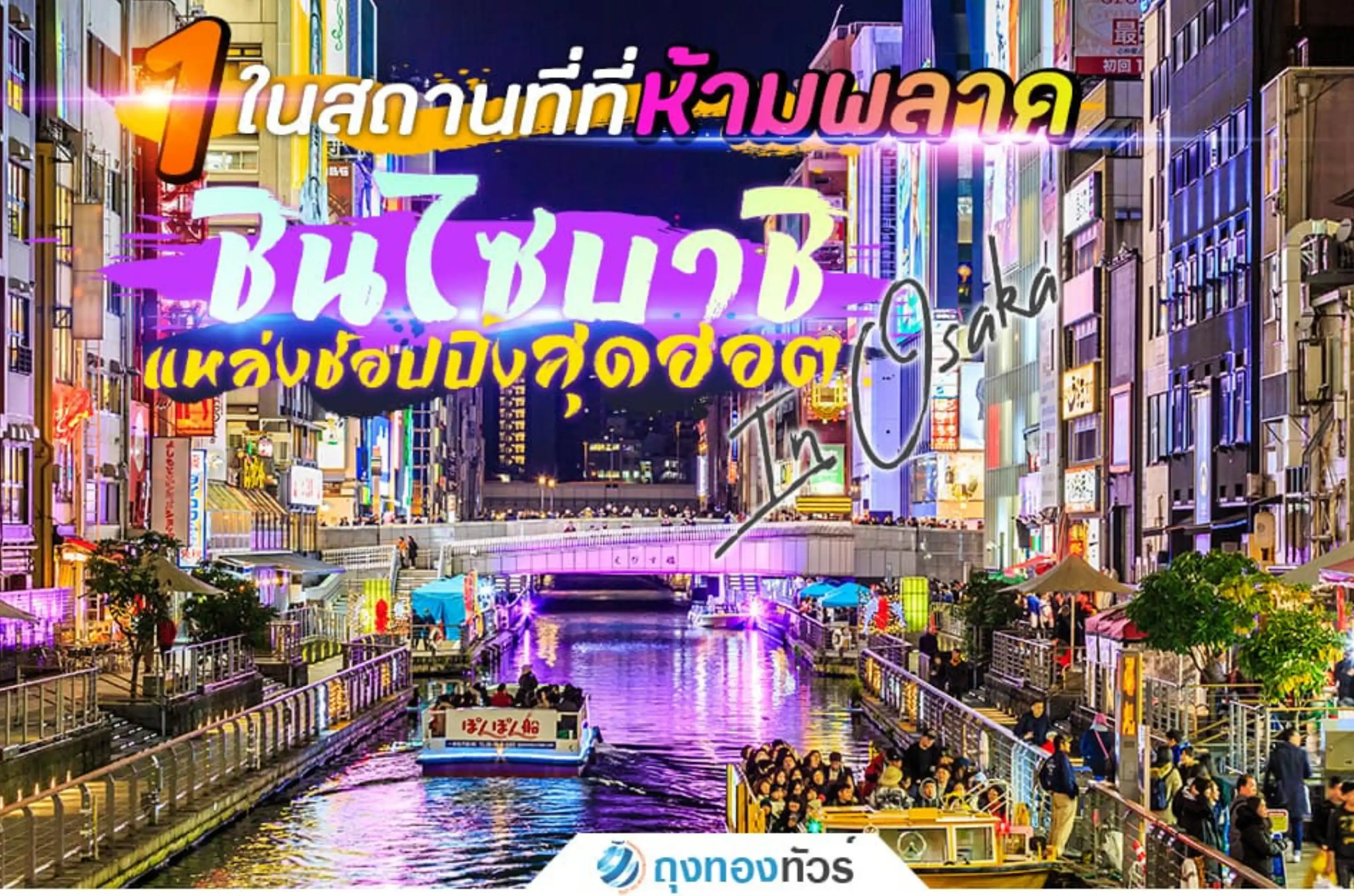 ชินไซบาชิ (Shinsaibashi) ย่านช้อปปิ้งสุดฮิตแห่งโอซาก้า ที่เที่ยวญี่ปุ่นห้ามพลาด