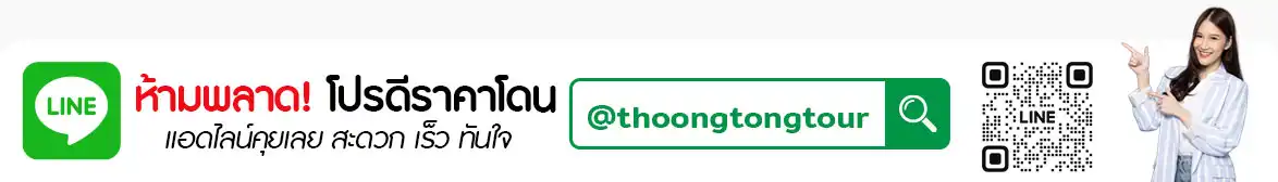 ถุงทองทัวร์