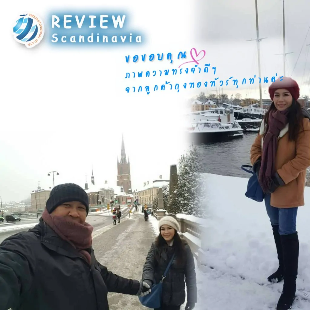 รีวิวท่องเที่ยว คุณดนวรรณ ทัวร์สแกนดิเนเวีย พ.ย. 60