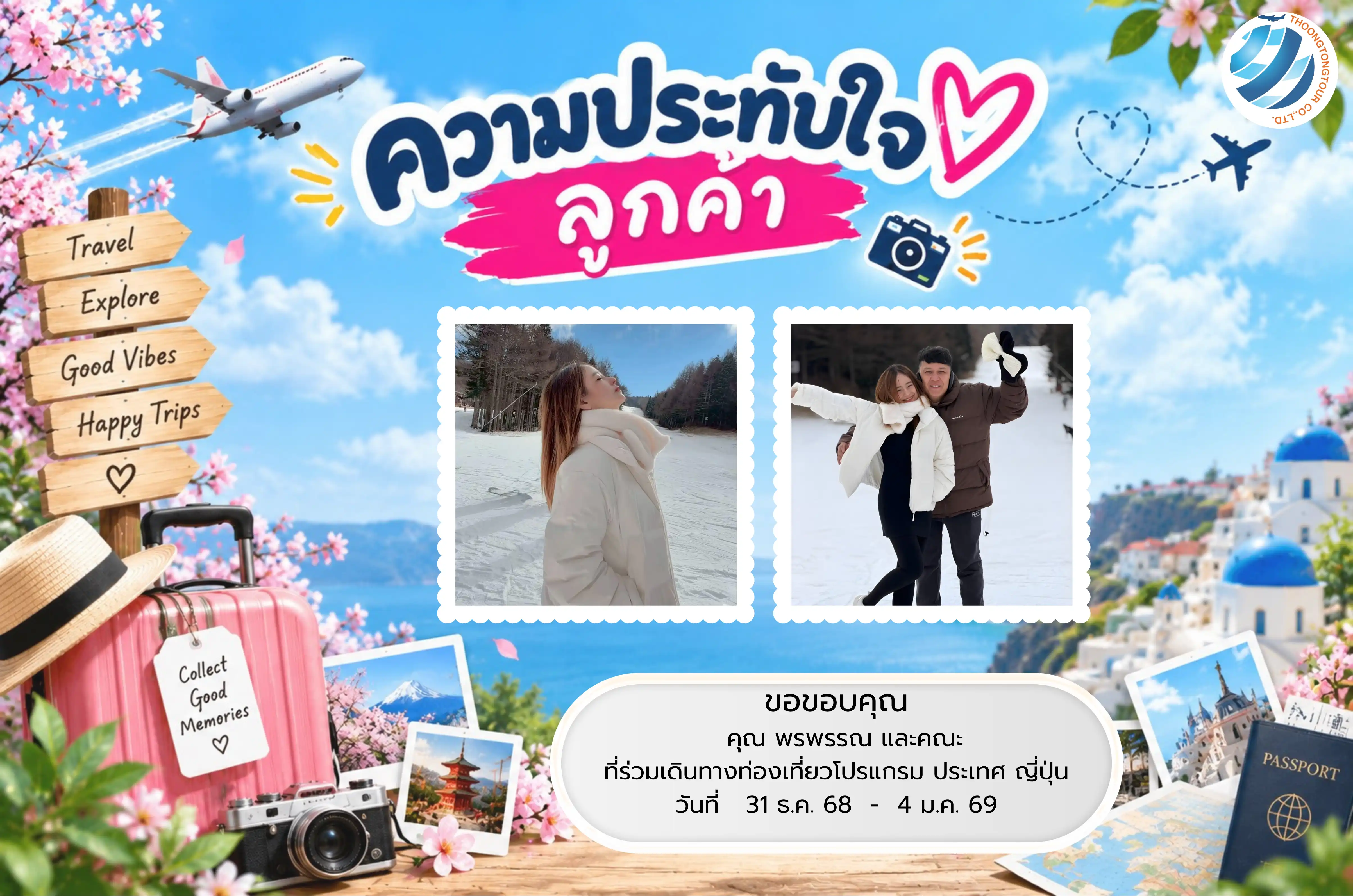 รีวิวท่องเที่ยว คุณ พรพรรณ  ทัวร์ญี่ปุ่น ธ.ค. 68
