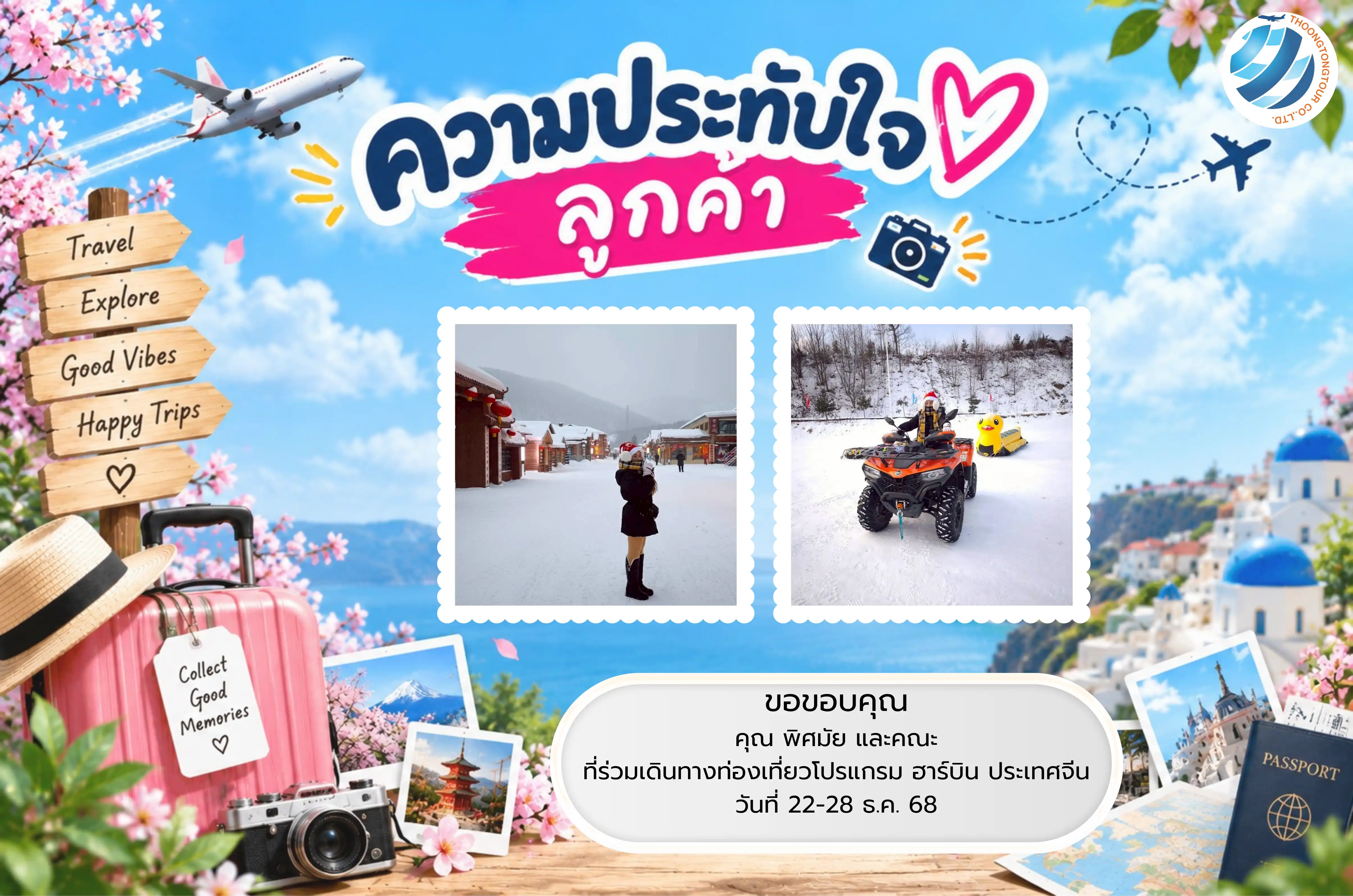 รีวิวท่องเที่ยว คุณ พิศมัย  ทัวร์จีน ม.ค. 68
