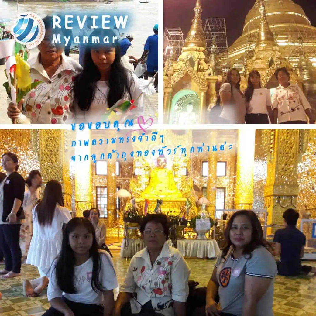 รีวิวท่องเที่ยว คุณกรรณิกา ทัวร์พม่า ย่างกุ้ง หงสา สิเรียม พ.ย.60