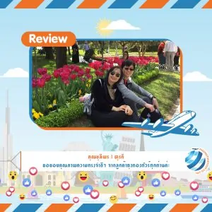 รีวิวท่องเที่ยว คุณชุลีพร ทัวร์ตุรกี พ.ค.61