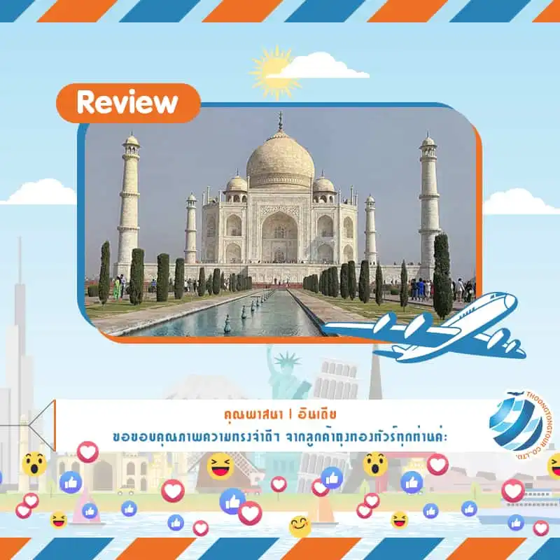 รีวิวท่องเที่ยว คุณพาสนา ทัวร์อินเดีย มี.ค.61