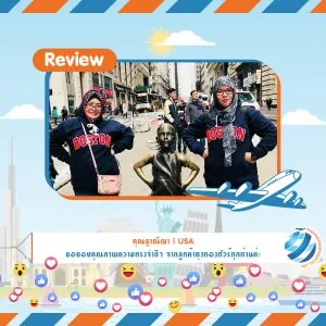 รีวิวท่องเที่ยว คุณฐาณิญา ทัวร์อเมริกา USA เม.ย.61