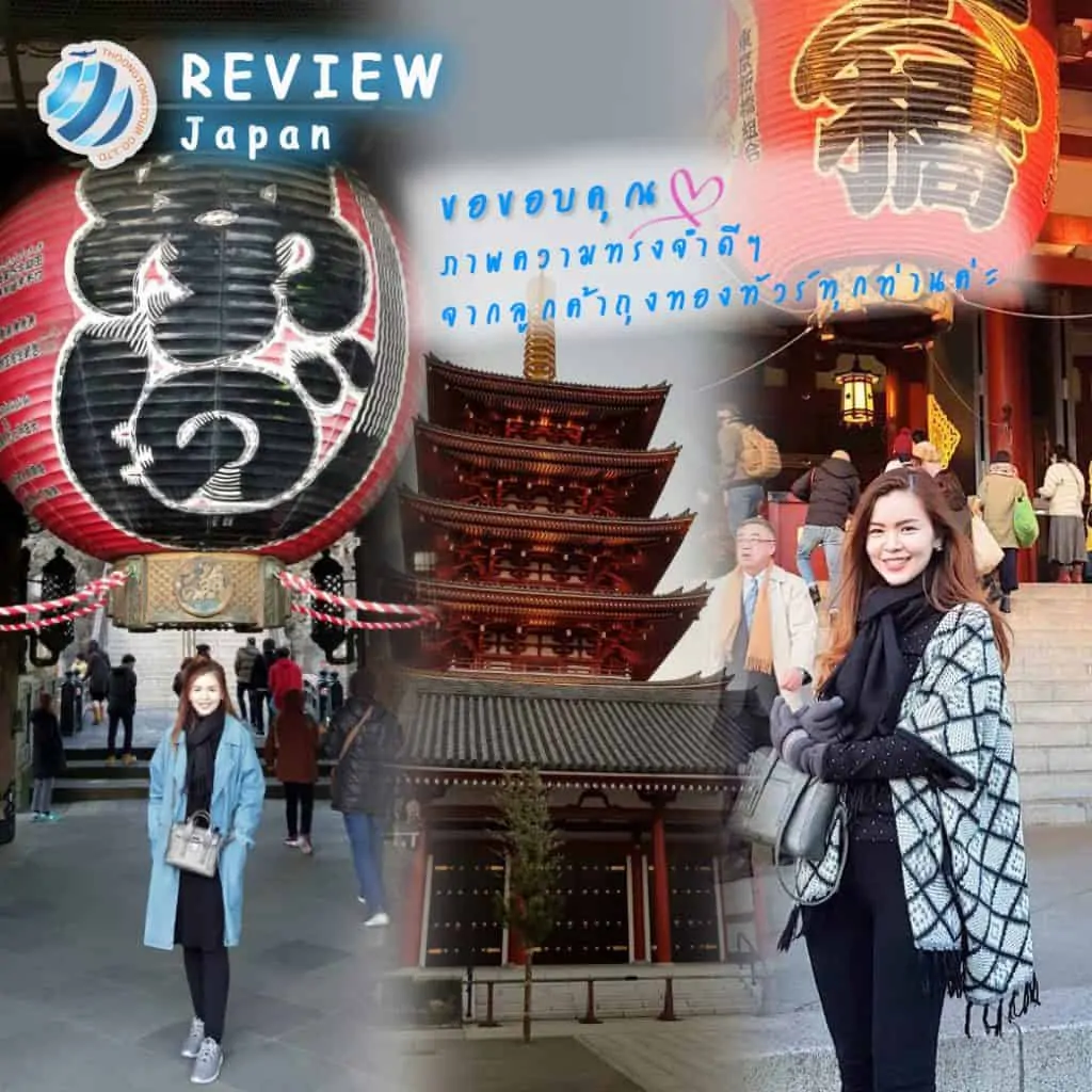 รีวิวท่องเที่ยว คุณจิตตรัตน์ ทัวร์ญี่ปุ่น ม.ค.61