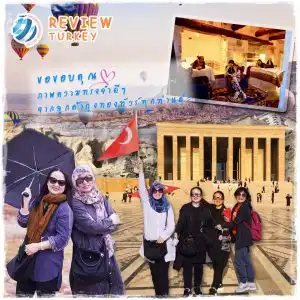 รีวิวท่องเที่ยว คุณนลิสา  ทัวร์ประเทศตุรกี ต.ค.61