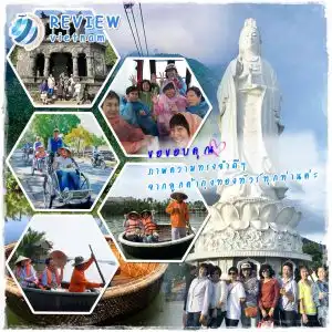 รีวิวท่องเที่ยว คุณฐิรดา ทัวร์เวียดนามกลาง ก.ย. 61