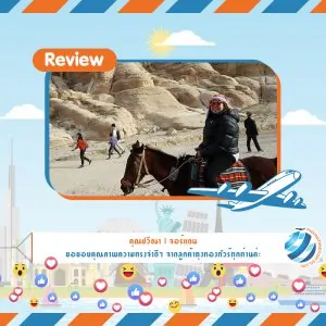 รีวิวท่องเที่ยว คุณปวีณา ทัวร์จอร์แดน ธ.ค 60