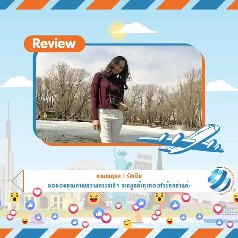 รีวิวท่องเที่ยว คุณณฤชล ทัวร์รัสเซีย เม.ย 61