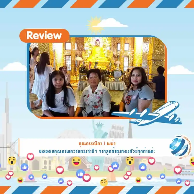 รีวิวท่องเที่ยว คุณกรรณิกา ทัวร์พม่า ย่างกุ้ง หงสา สิเรียม พ.ย. 60