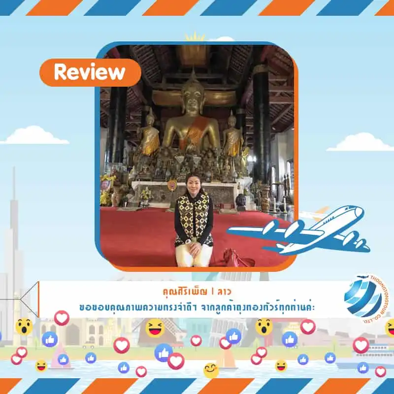 รีวิวท่องเที่ยว คุณศิริเพ็ญ ทัวร์ลาว ธ.ค. 60