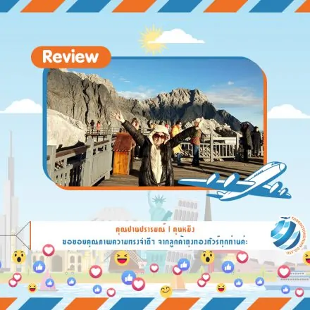 รีวิวท่องเที่ยว คุณปานปรารมณ์ ทัวร์คุนหมิง ธ.ค. 60