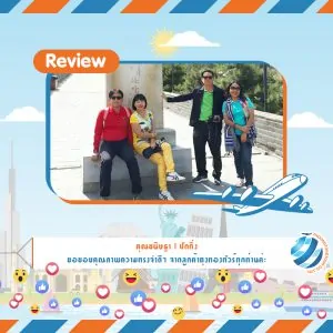 รีวิวท่องเที่ยว คุณขนิษฐา ทัวร์จีน ปักกิ่ง พ.ค.61