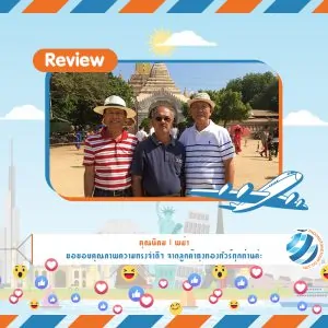 รีวิวท่องเที่ยว คุณนิคม ทัวร์พม่า พ.ย. 61