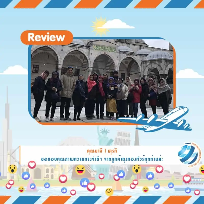 รีวิวท่องเที่ยว คุณมาลี ทัวร์ตุรกี พ.ย. 60