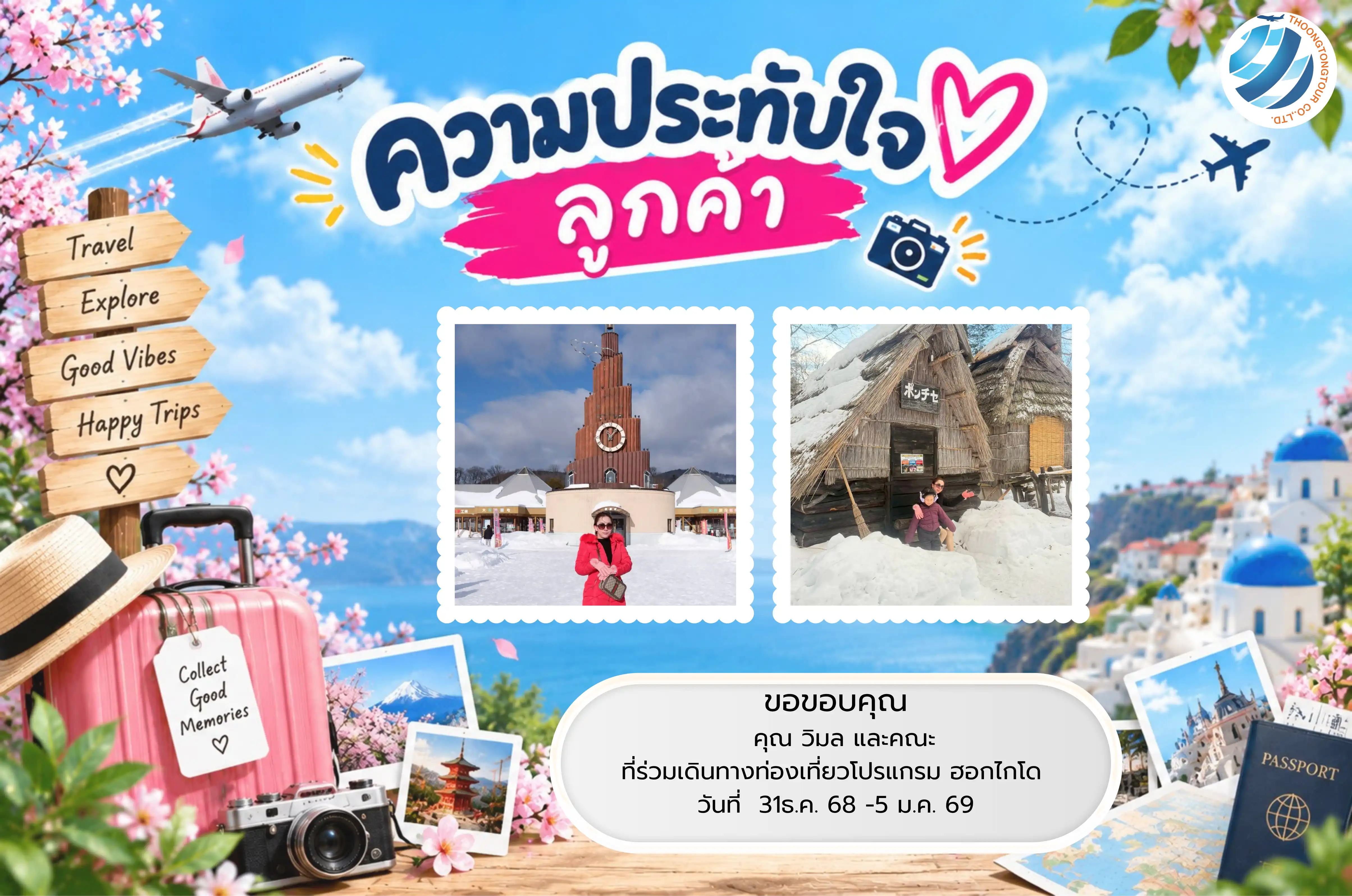 รีวิวท่องเที่ยว คุณ วิมล  ทัวร์ ญี่ปุ่น ธ.ค.68
