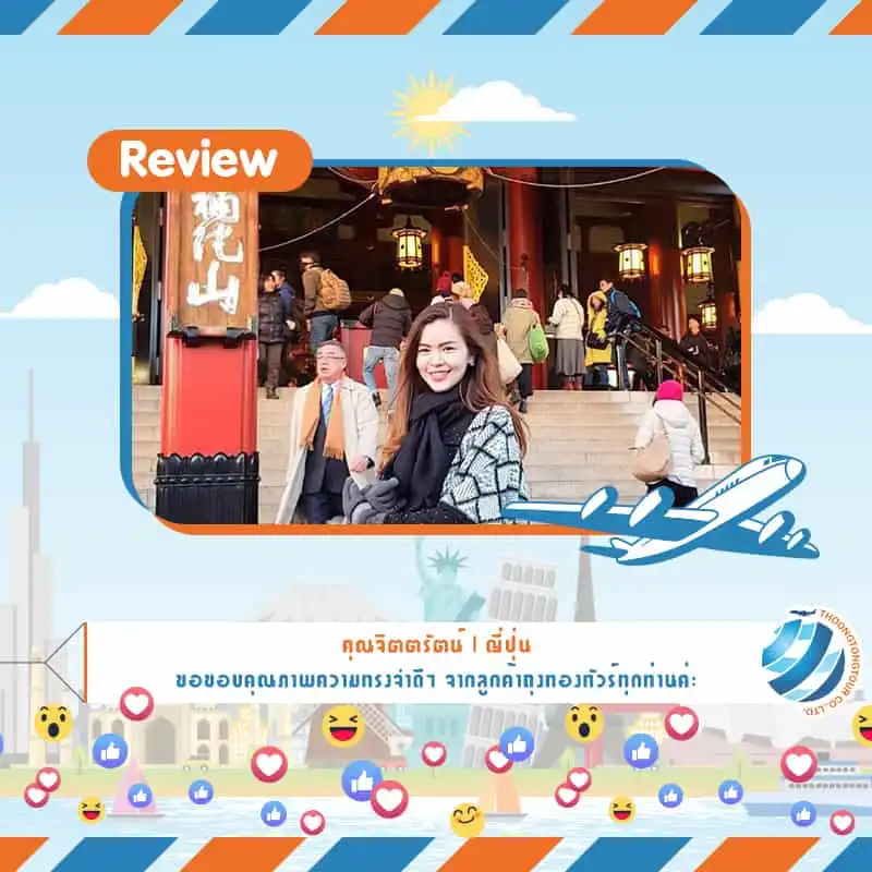 รีวิวท่องเที่ยว คุณจิตตรัตน์ ทัวร์ญี่ปุ่น ธ.ค.60
