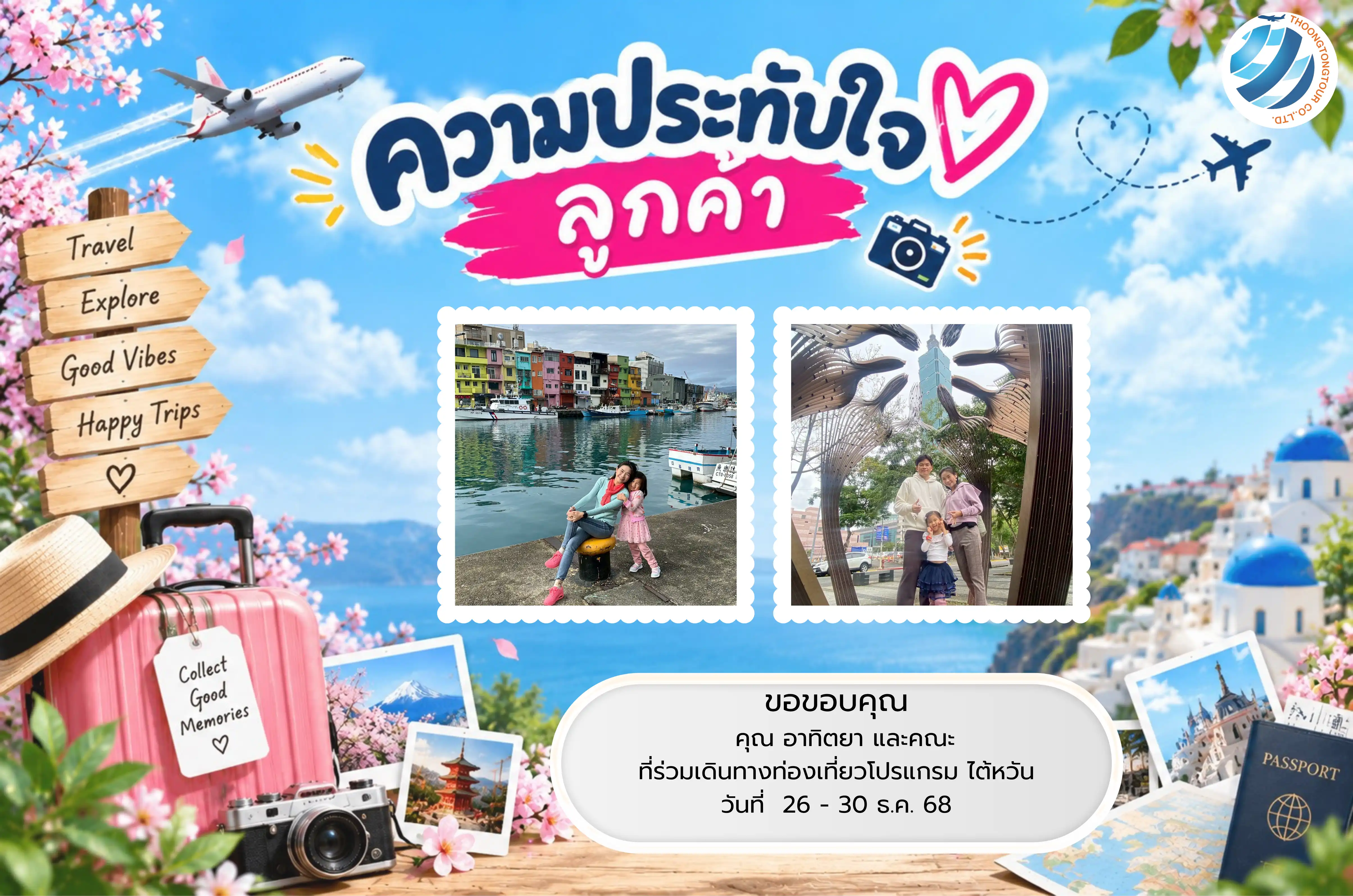 รีวิวท่องเที่ยว คุณ อาทิตยา  ทัวร์ไต้หวัน ธ.ค. 68
