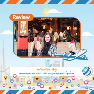 รีวิวท่องเที่ยว คุณจิตตรัตน์ ทัวร์ญี่ปุ่น ธ.ค.60