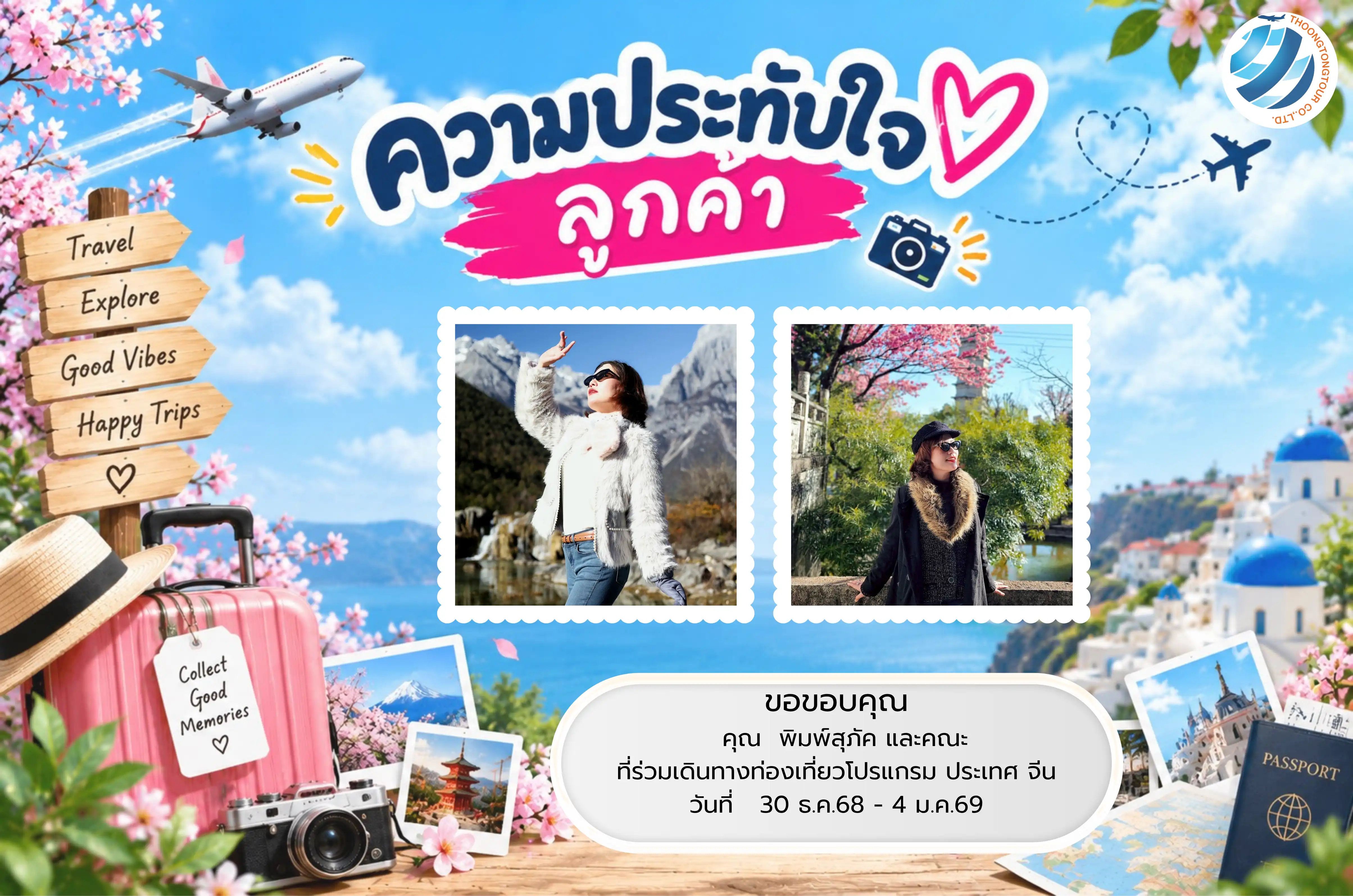 รีวิวท่องเที่ยว คุณ พิมพ์สุภัค  ทัวร์จีน ธ.ค. 68