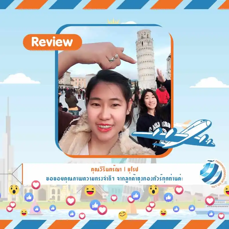 รีวิวท่องเที่ยว คุณวิรินทร์ญา ทัวร์ยุโรป มี.ค. 61