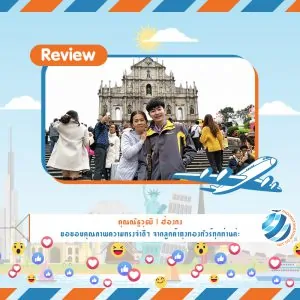 รีวิวท่องเที่ยว คุณณัฐวุฒิ ทัวร์ฮ่องกง ธ.ค.60