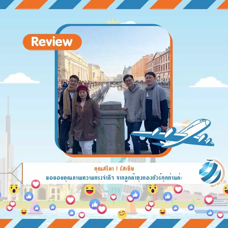 รีวิวท่องเที่ยว คุณสุริยา ทัวร์รัสเซีย เม.ย.61