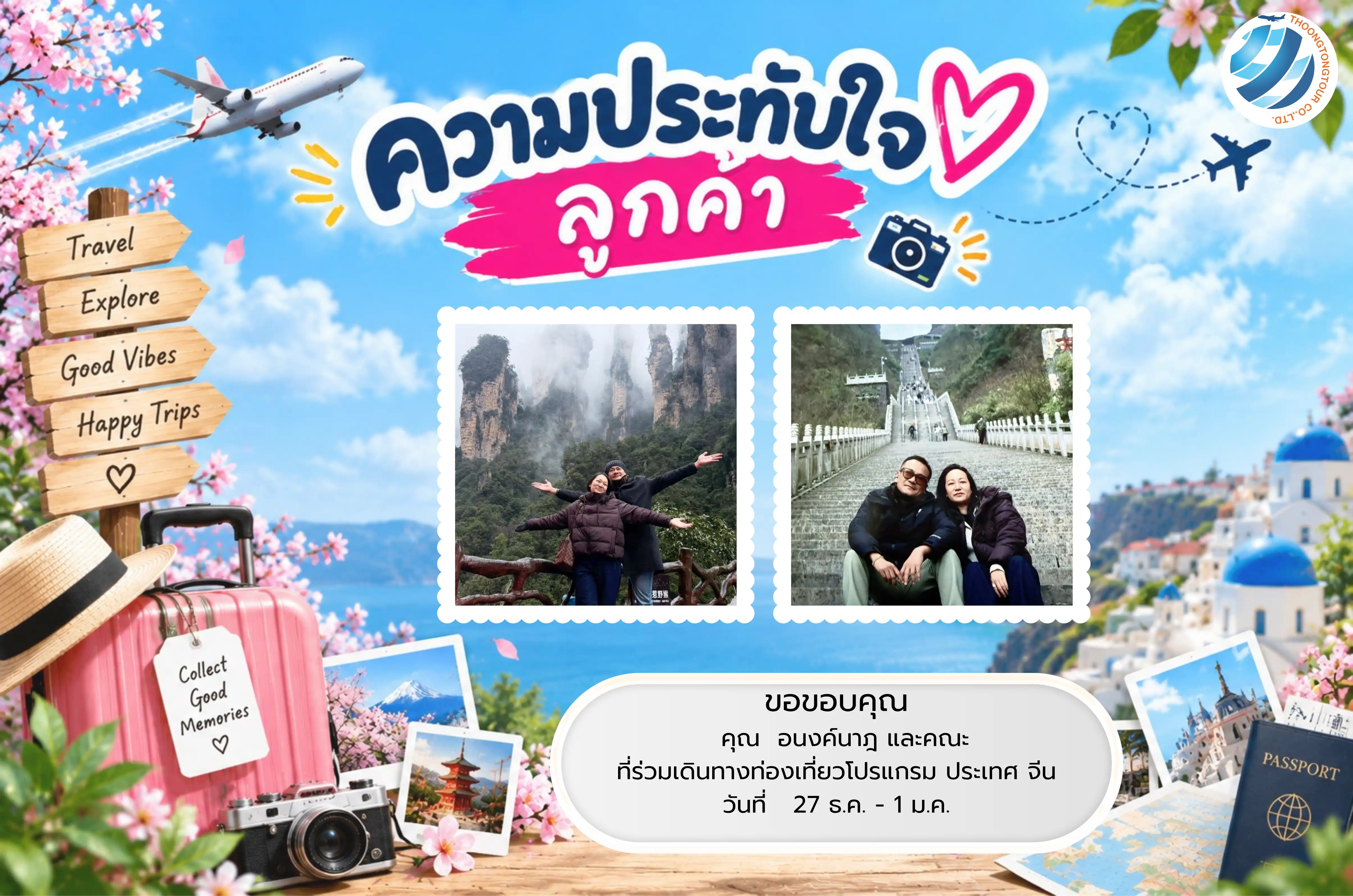 รีวิวท่องเที่ยว คุณ อนงค์นาฎ ทัวร์จีน ธ.ค. 68
