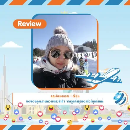 รีวิวท่องเที่ยว คุณรัตนาภรณ์ ทัวร์ญี่ปุ่น ม.ค. 61