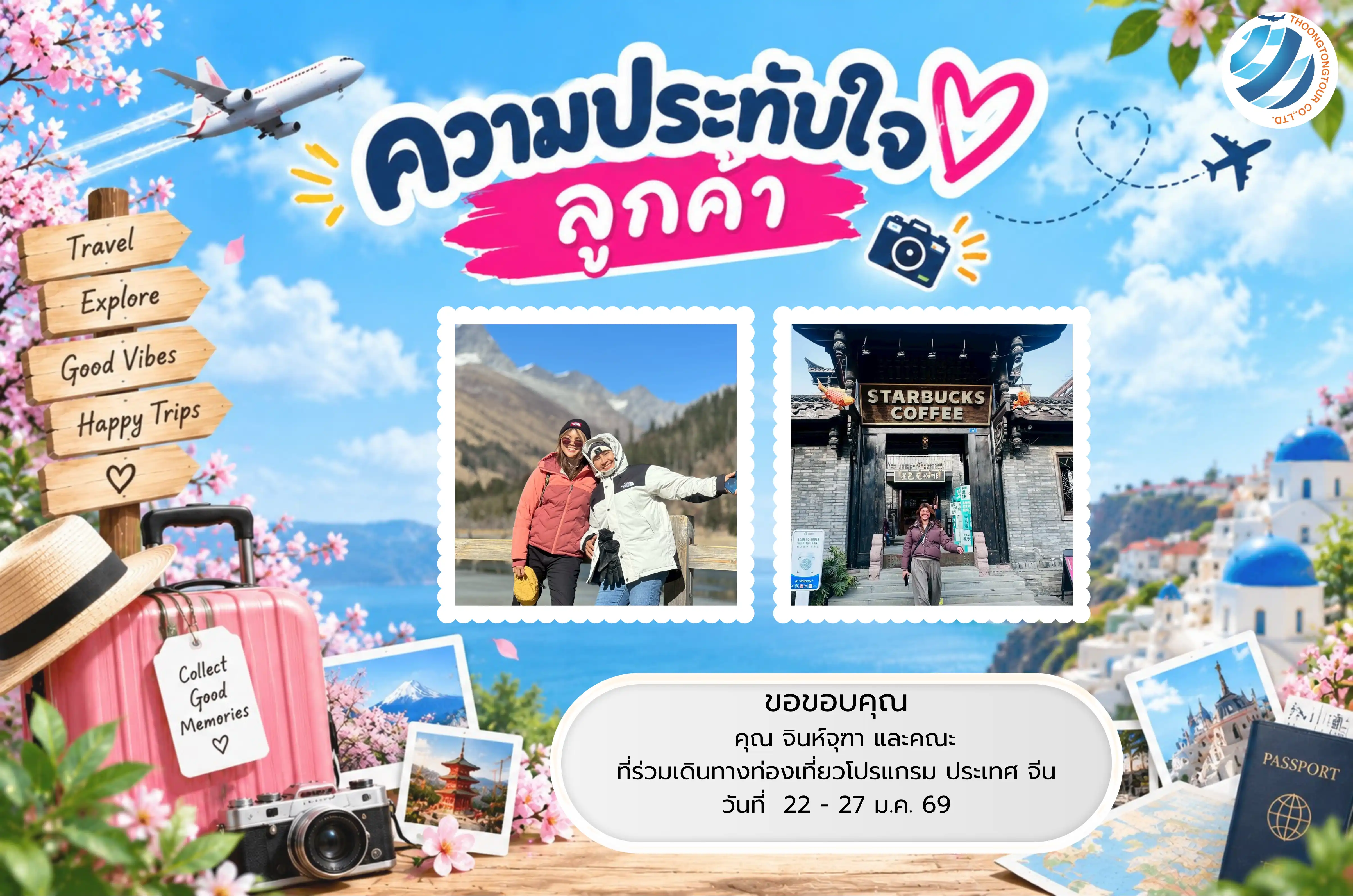 รีวิวท่องเที่ยว คุณ จินห์จุฑา ทัวร์จีน ม.ค. 69
