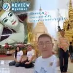 รีวิวท่องเที่ยว คุณธนวิสุทธิ์ ทัวร์พม่า พ.ค.61