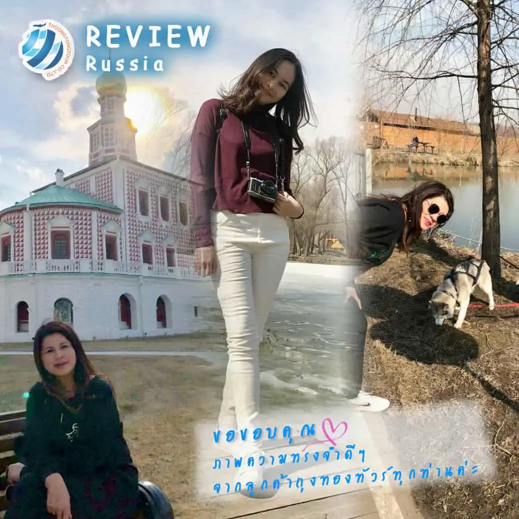 รีวิวท่องเที่ยว คุณณฤชล ทัวร์รัสเซีย เม.ย.61