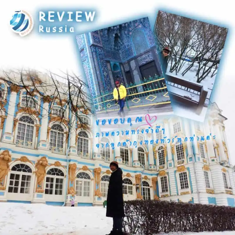 รีวิวท่องเที่ยว คุณโยธิน ทัวร์รัสเซีย ธ.ค.60