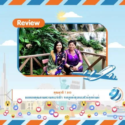 รีวิวท่องเที่ยว คุณยุวดี ทัวร์ลาว เม.ย. 61