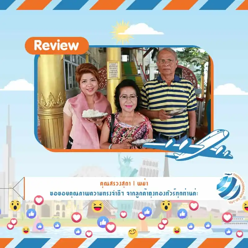 รีวิวท่องเที่ยว คุณสรวงสุดา ทัวร์พม่า เม.ย.61