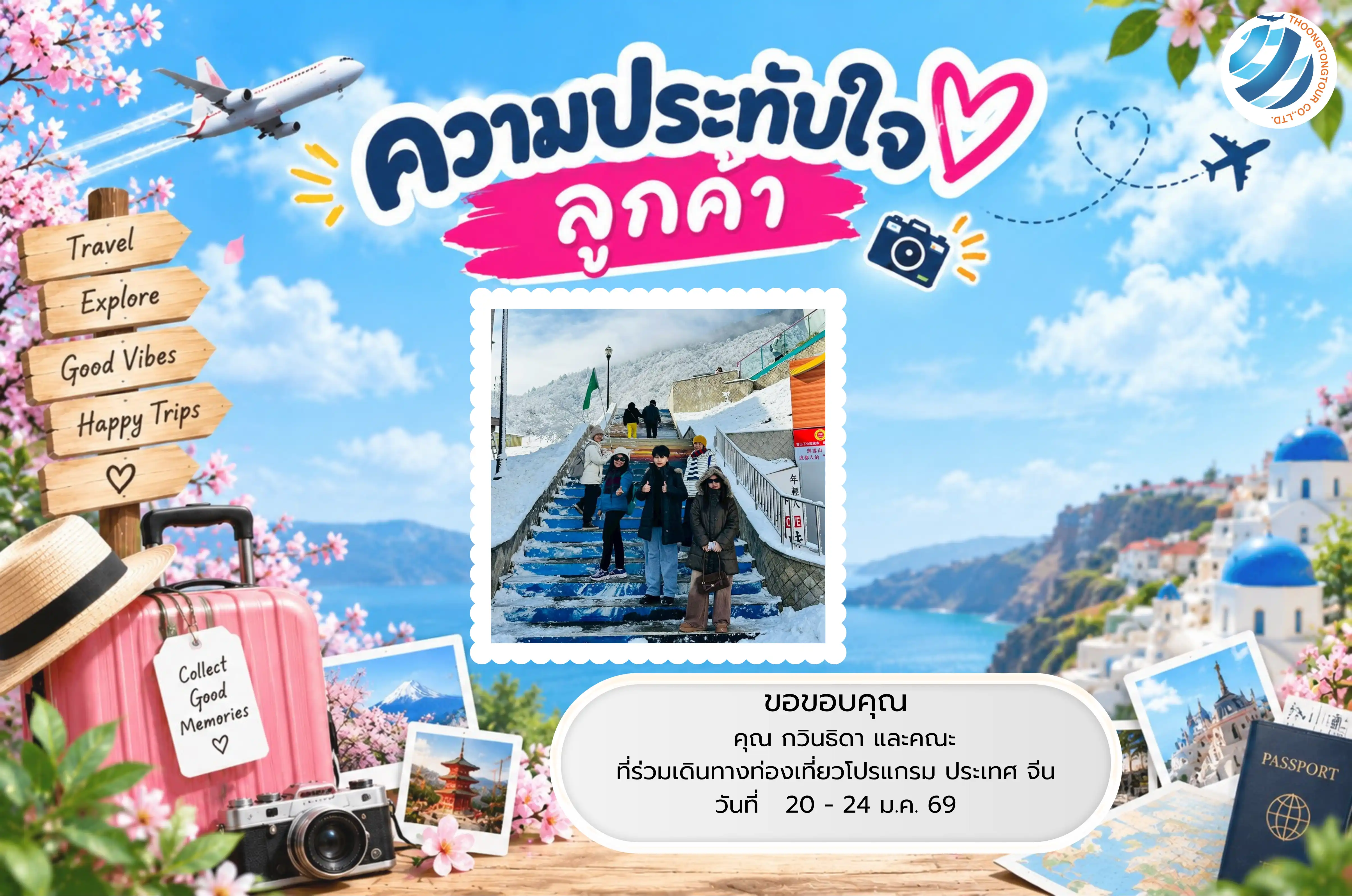 รีวิวท่องเที่ยว คุณ กวินธิดา  ทัวร์จีน ม.ค. 69