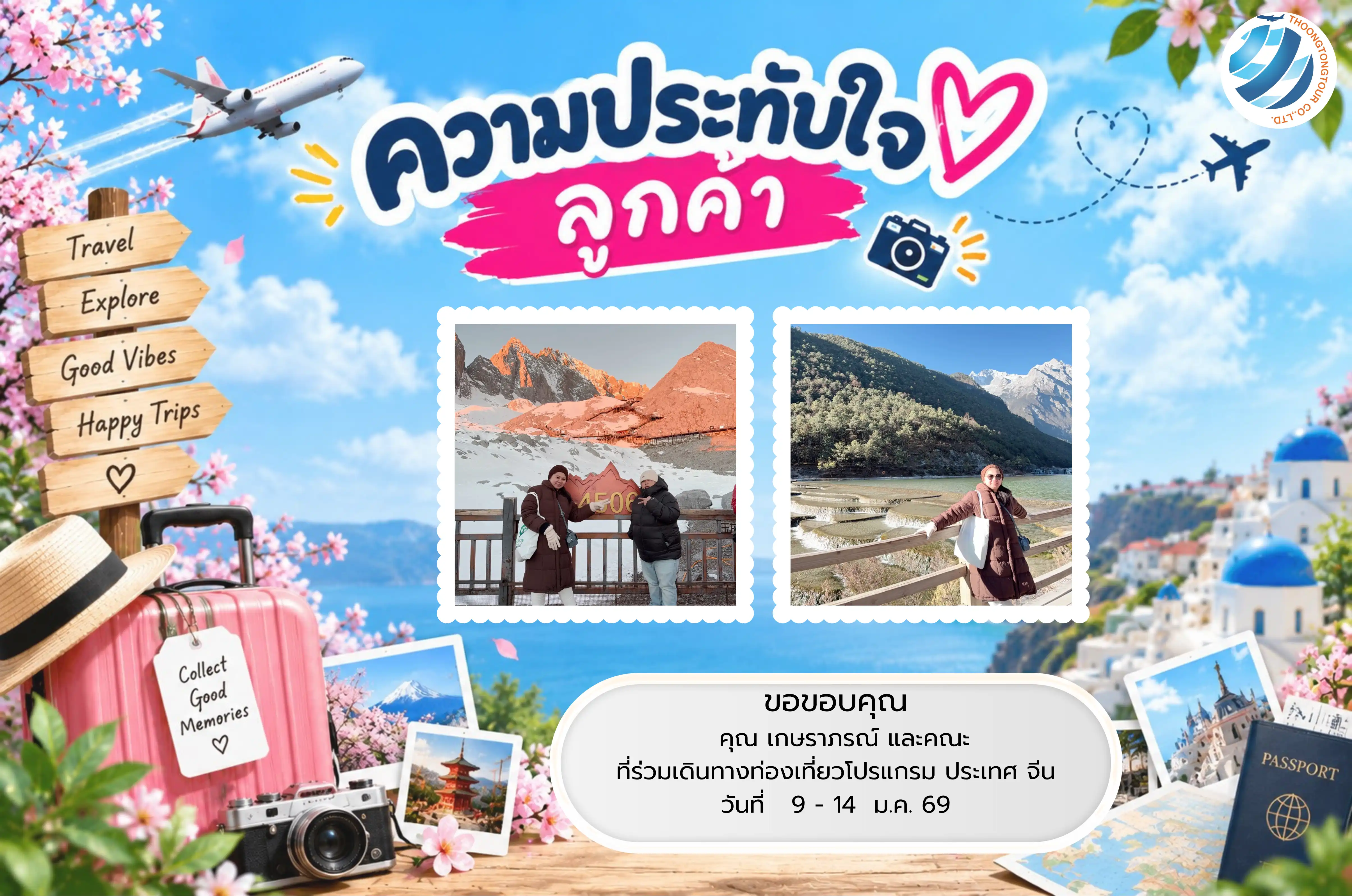รีวิวท่องเที่ยว คุณ เกษราภรณ์   ทัวร์จีน ม.ค. 69
