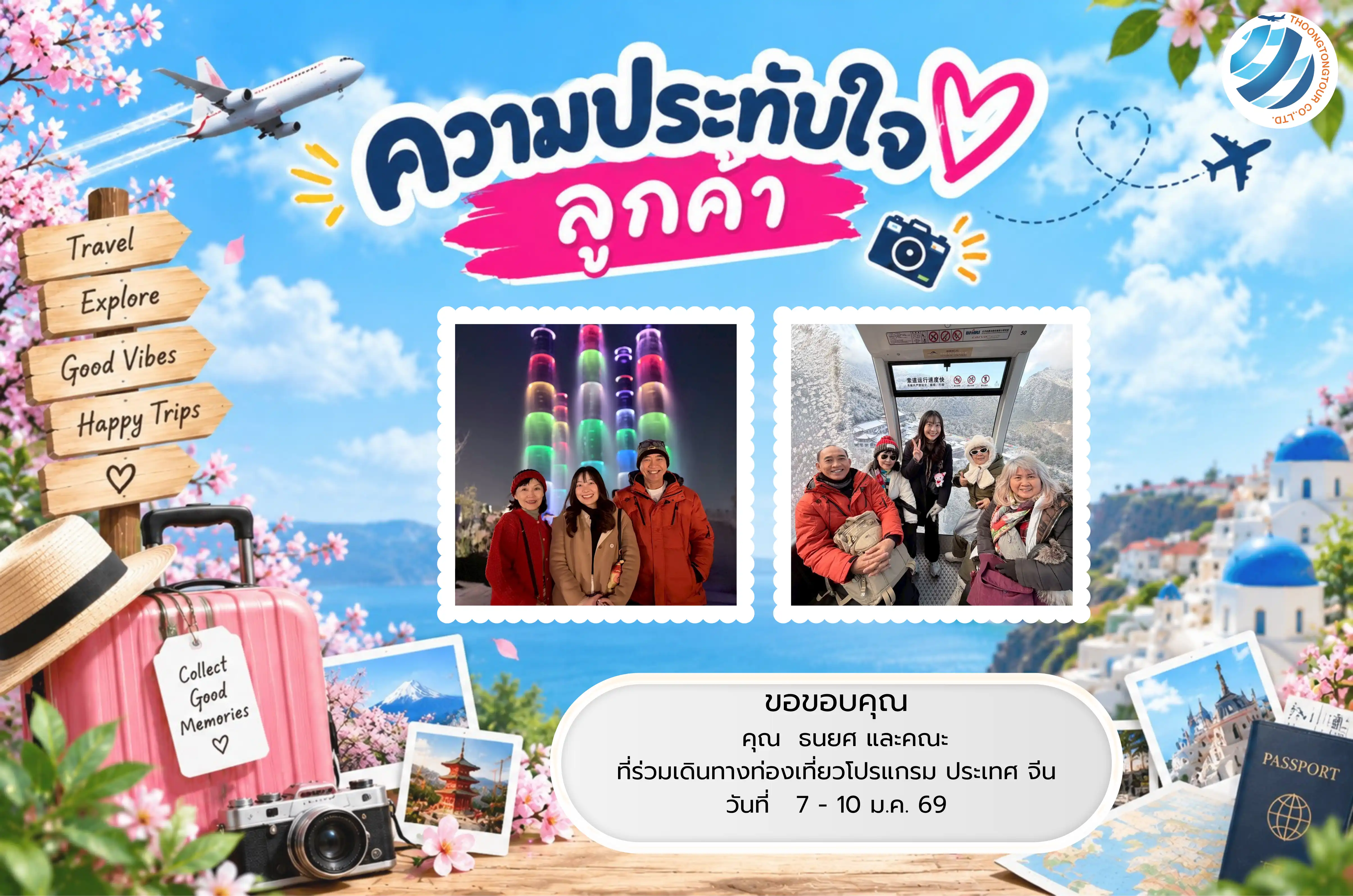 รีวิวท่องเที่ยว คุณ ธนยศ  ทัวร์จีน ม.ค. 69
