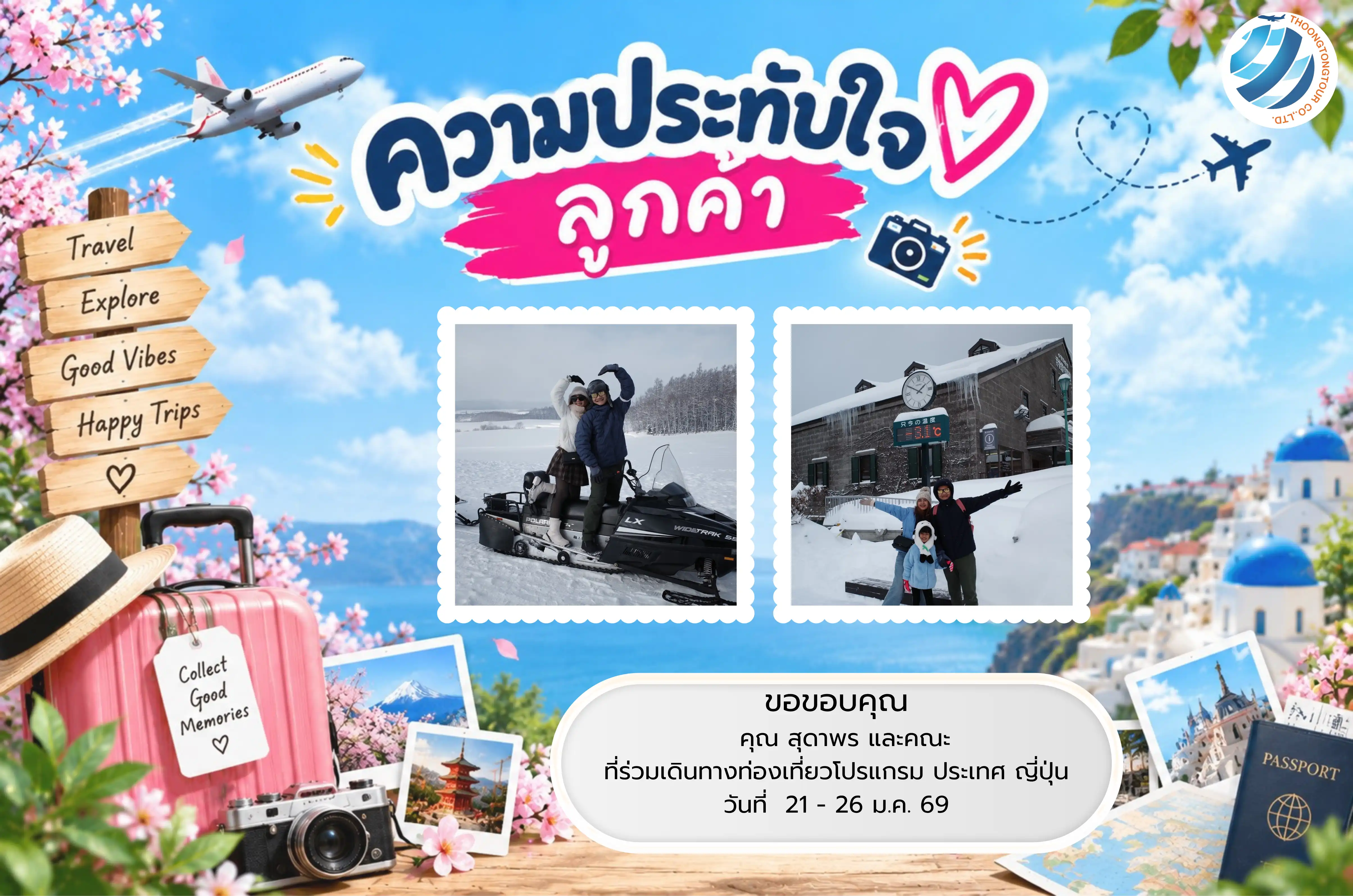 รีวิวท่องเที่ยว คุณ สุดาพร  ทัวร์ญี่ปุ่น ม.ค. 69