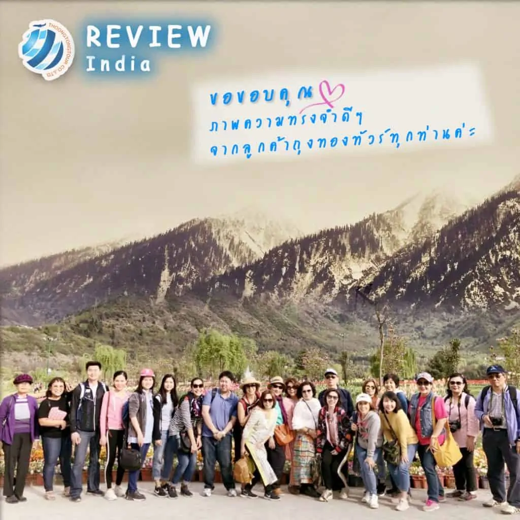 รีวิวท่องเที่ยว คุณกอบกาญจน์ ทัวร์อินเดีย ชัยปุระ ทัชมาฮาล เม.ย.61