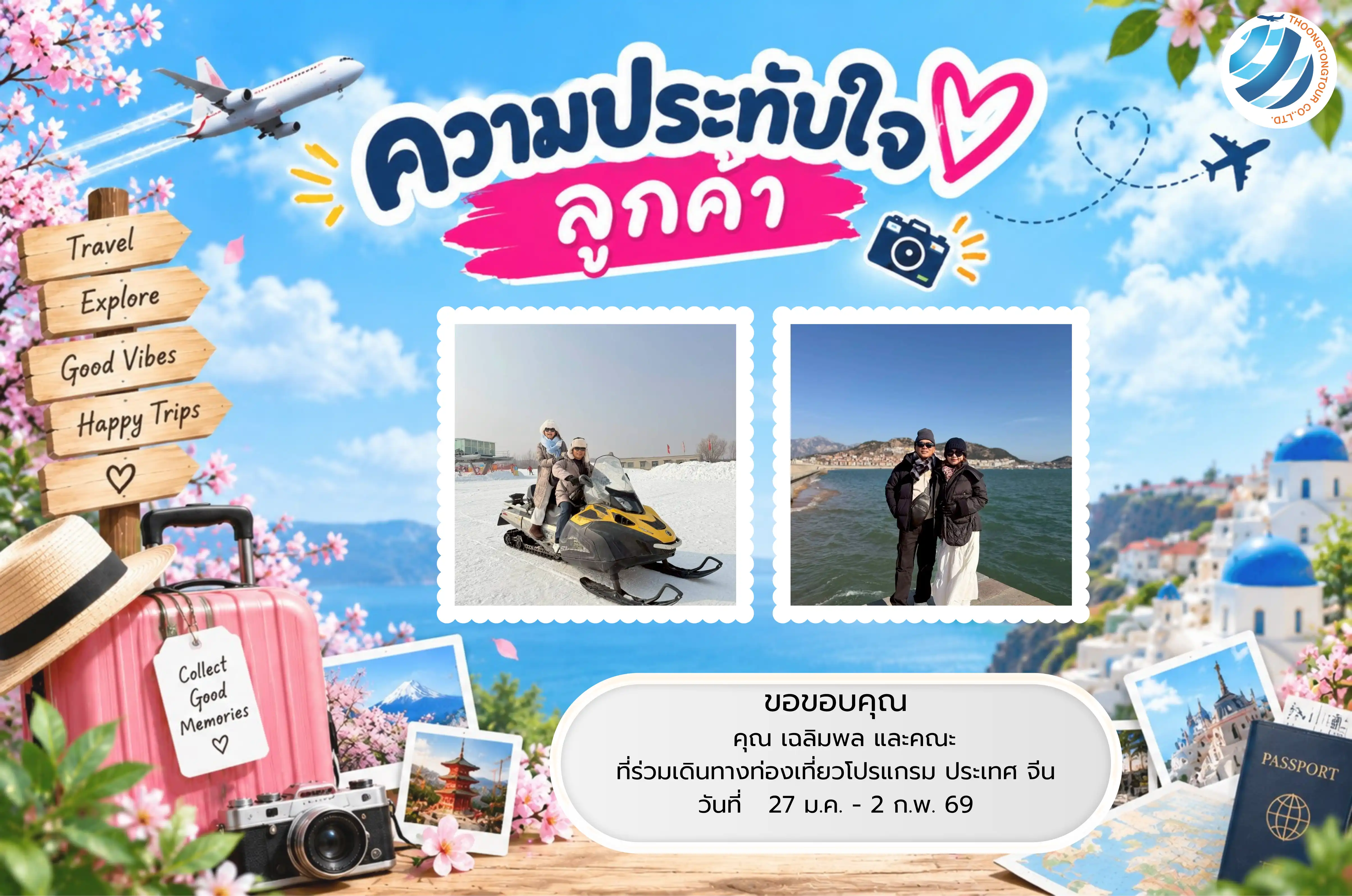 รีวิวท่องเที่ยว คุณ เฉลิมพล  ทัวร์จีน ม.ค. 69